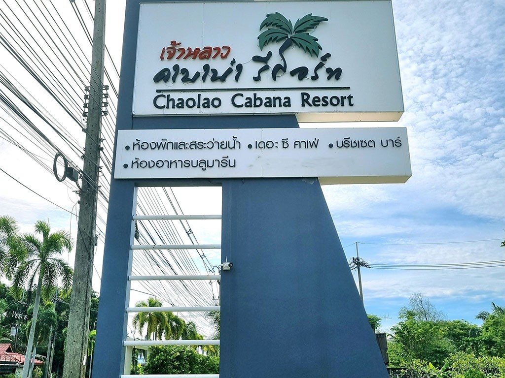 เจ้าหลาว คาบาน่า รีสอร์ท