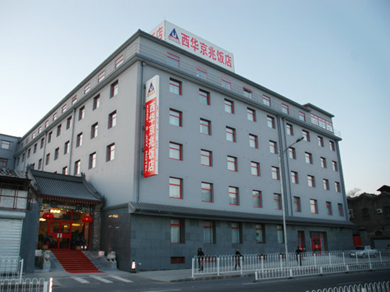 北京西华京兆饭店