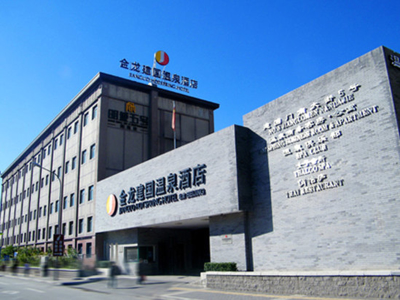 北京金龙建国温泉酒店