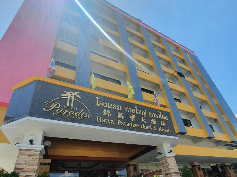 附近的酒店 合艾天堂酒店 & 度假村(Hatyai Paradise Hotel & Resort)