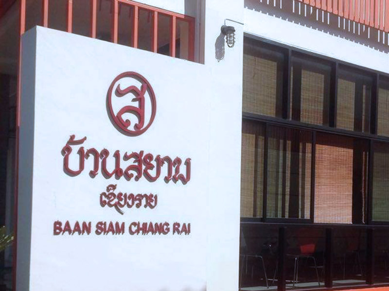 โรงแรมบ้านสยาม