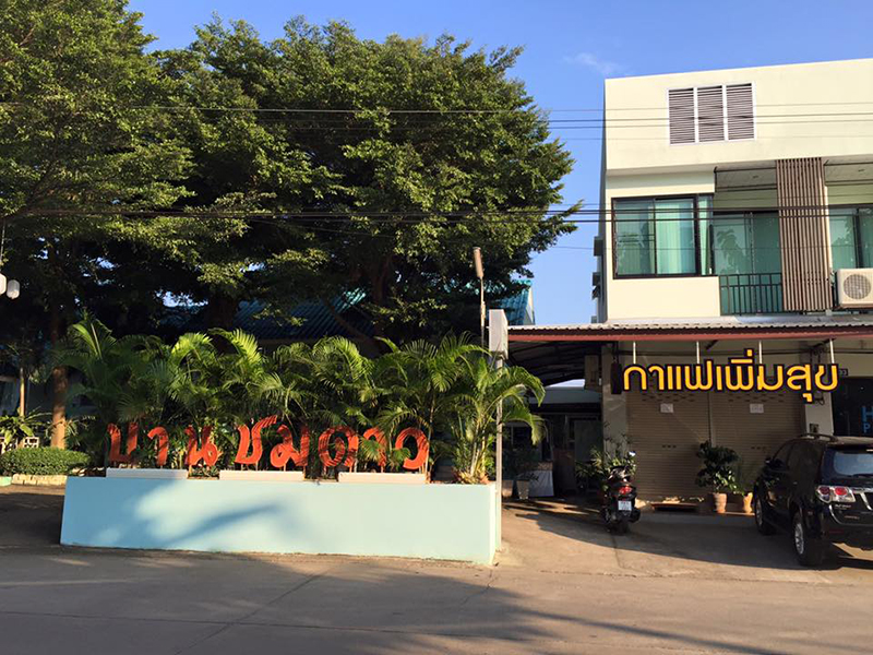 โรงแรม บ้านชมดาว