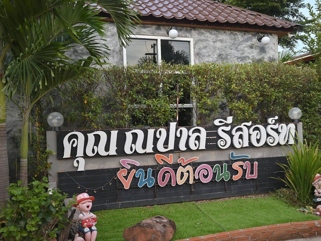 โรงแรม คุณ ณ ปาล รีสอร์ท