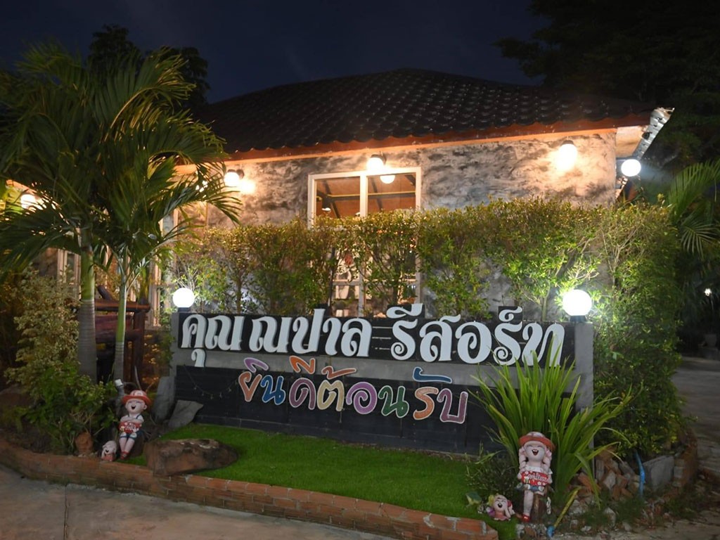 โรงแรม คุณ ณ ปาล รีสอร์ท