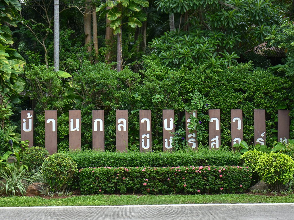 Hotel image Baan Klang Aow Beach Resort