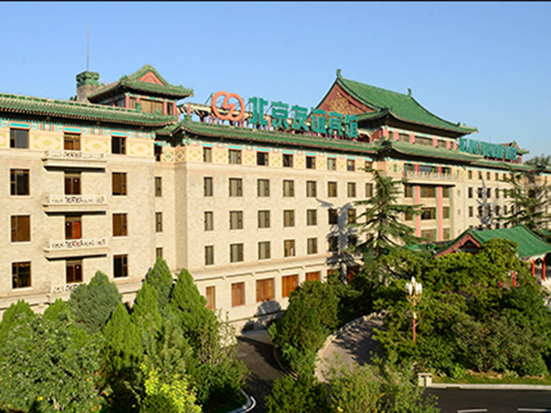 北京友谊宾馆 
