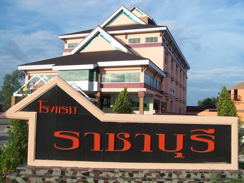 โรงแรม ราชาบุรี บูติค