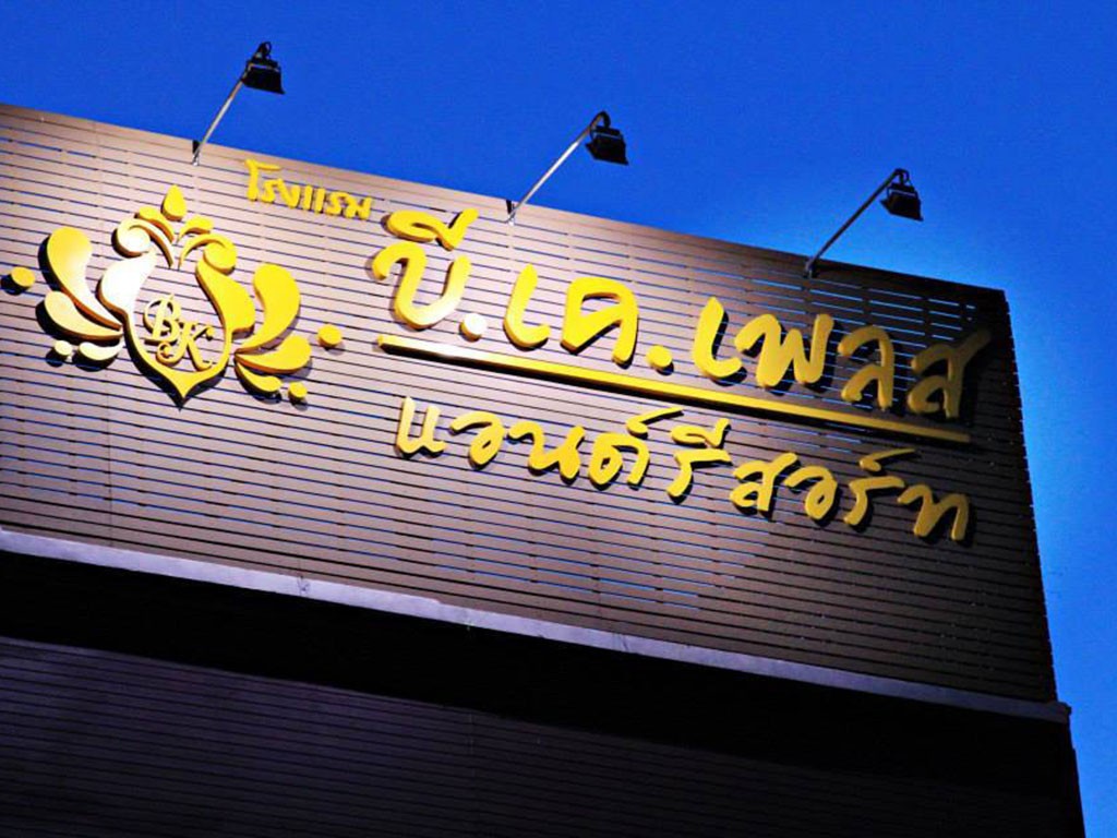 บีเคเพลส