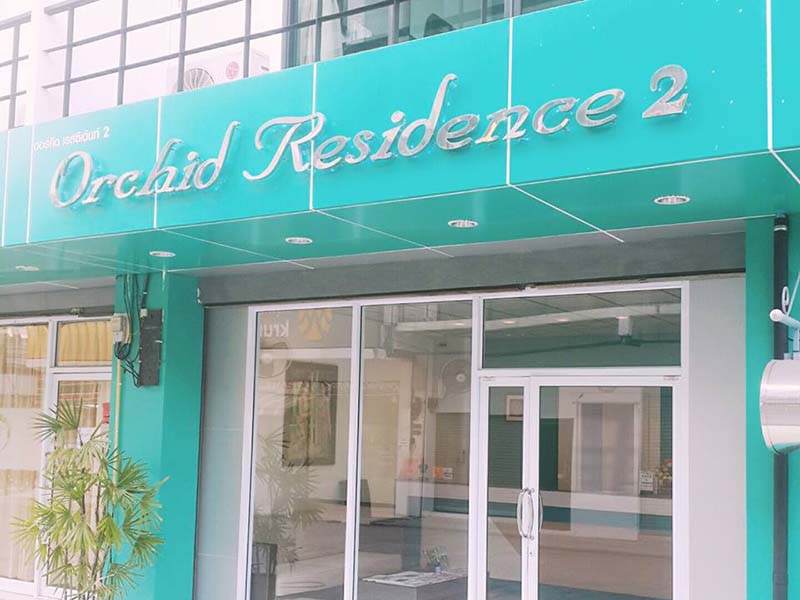 附近的酒店 兰花公寓酒店（Orchid Residence Hotel）