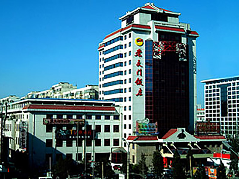 北京崇文门饭店