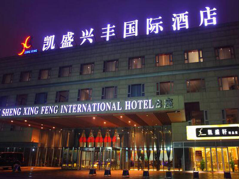 北京凯盛兴丰国际酒店