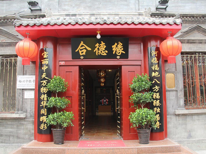 北京合德缘四合院酒店