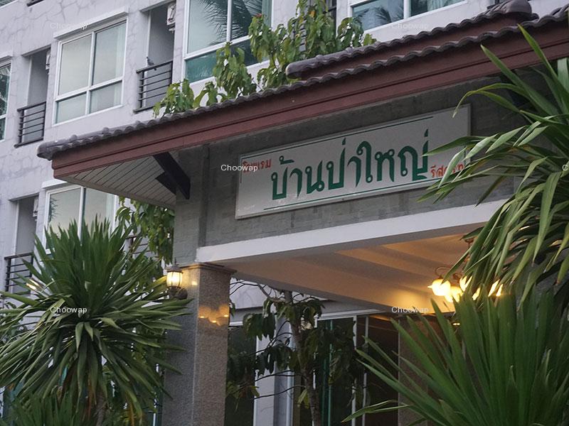 รีสอร์ท บ้านป่าใหญ่