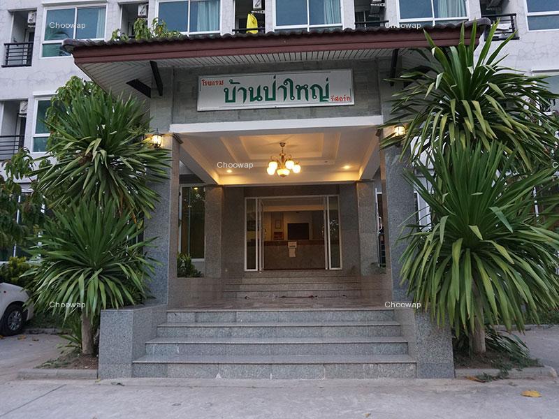 รีสอร์ท บ้านป่าใหญ่