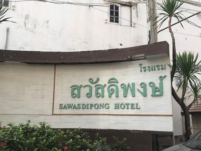 Hotel image 萨瓦迪蓬酒店