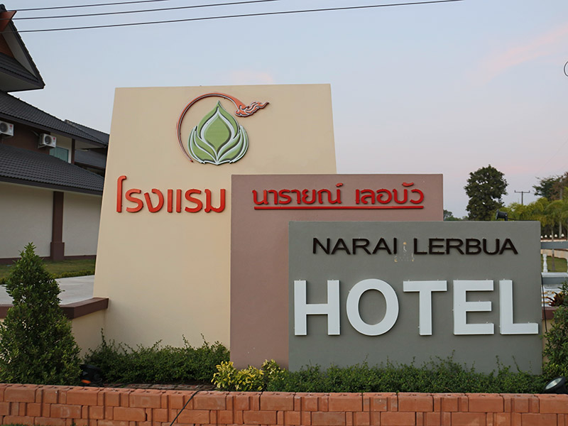 附近的酒店 那拉赛勒布阿酒店(Narai Lerbua Hotel)