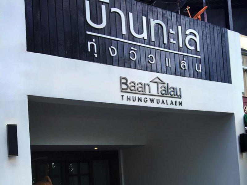 Baan Talay Chumphon