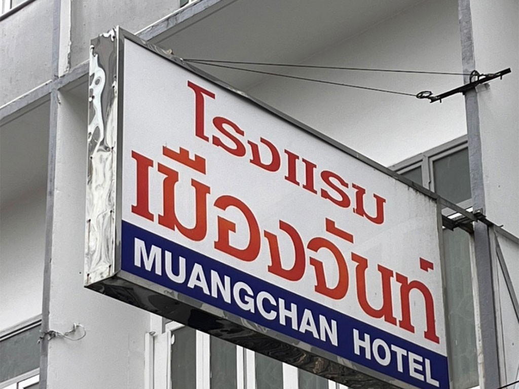โรงแรมเมืองจันท์