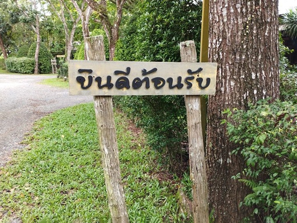 บ้านสวน รมิตา รีสอร์ท