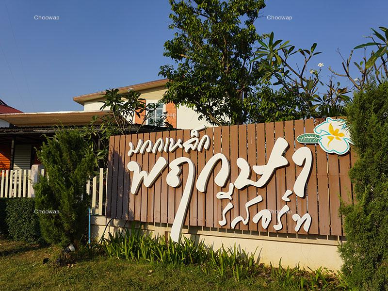 มวกเหล็ก พฤกษา รีสอร์ท , สระบุรี - Muaklek Pruksa Resort