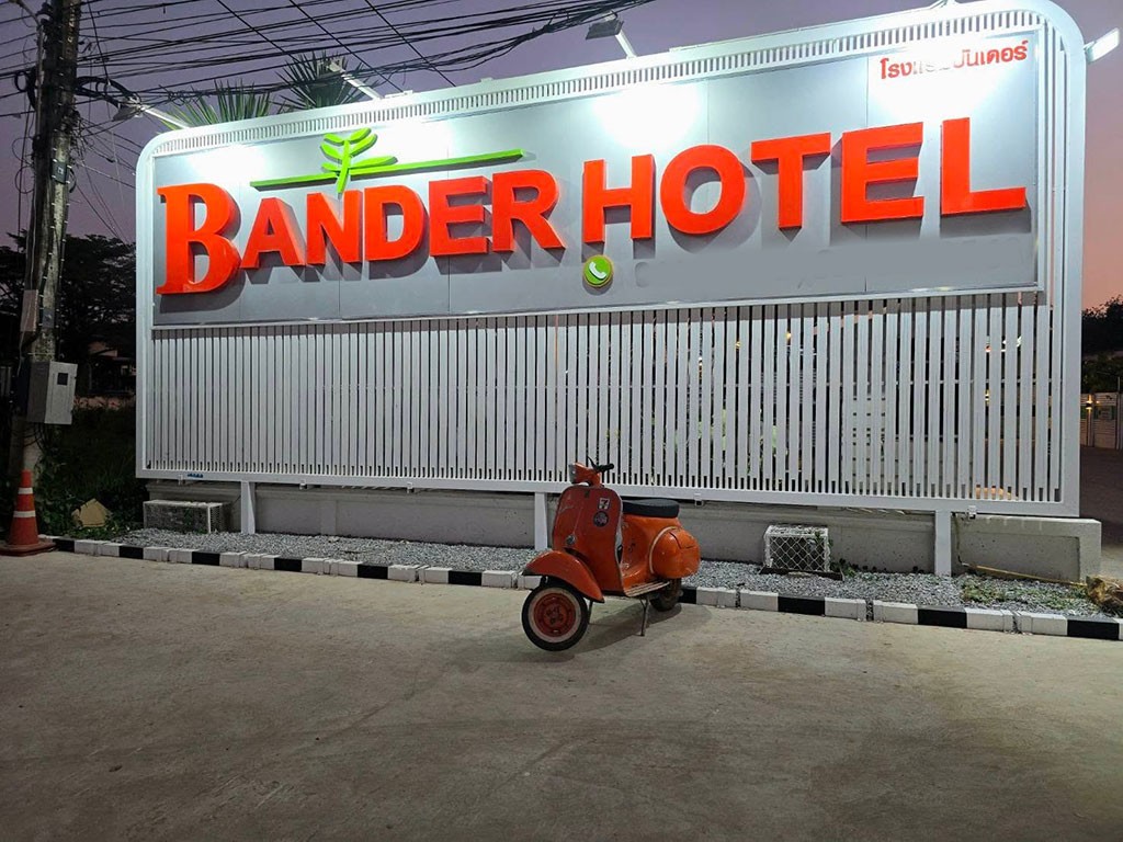 บันเดอร์ โฮเทล ชัยภูมิ