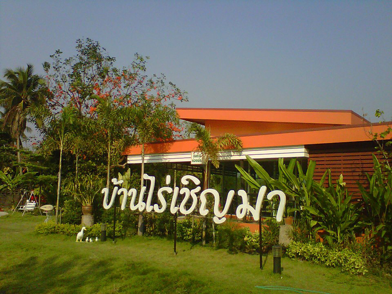 บ้านไร่ เชิญมา รีสอร์ท , ตาก - Banrai Chernma Resort