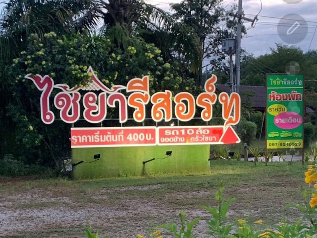 ไชยา รีสอร์ท