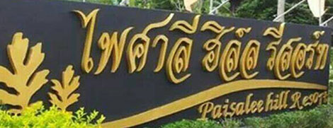 paisalee hill resort
