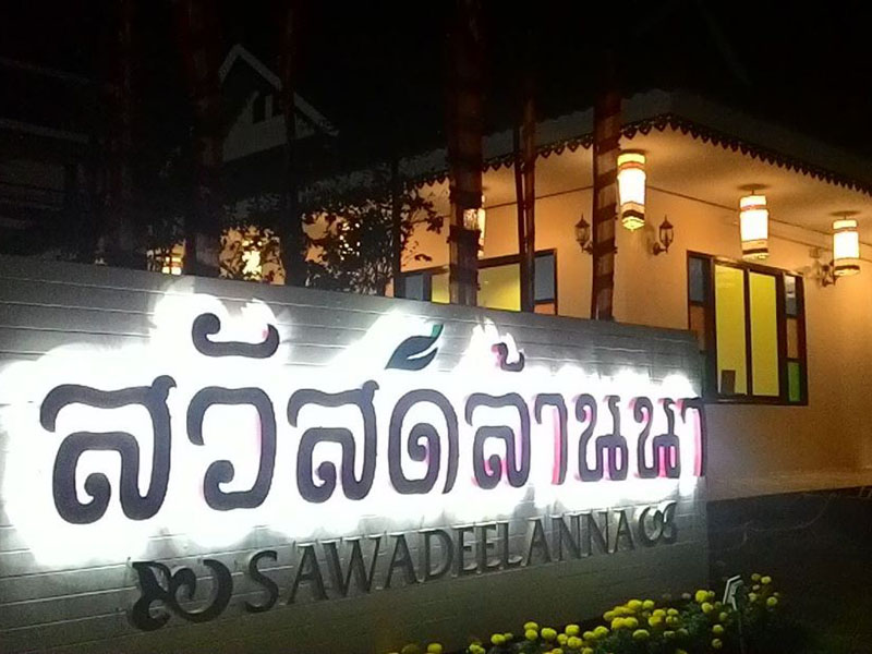 附近的酒店 锯为迪兰纳酒店（Sawasdee Lanna Hotel）