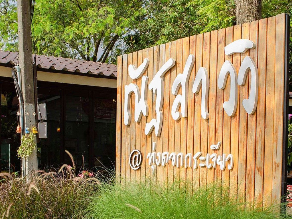 ณัฐสาวิว รีสอร์ท