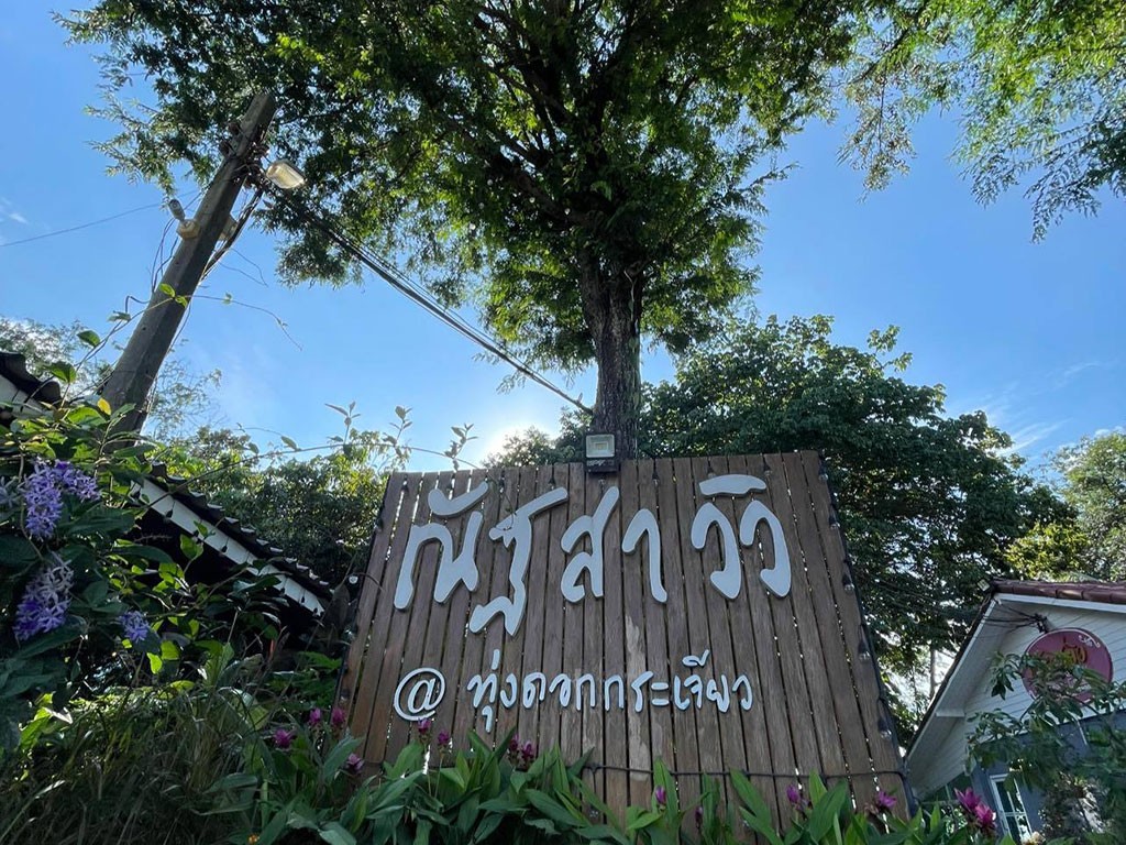 ณัฐสาวิว รีสอร์ท