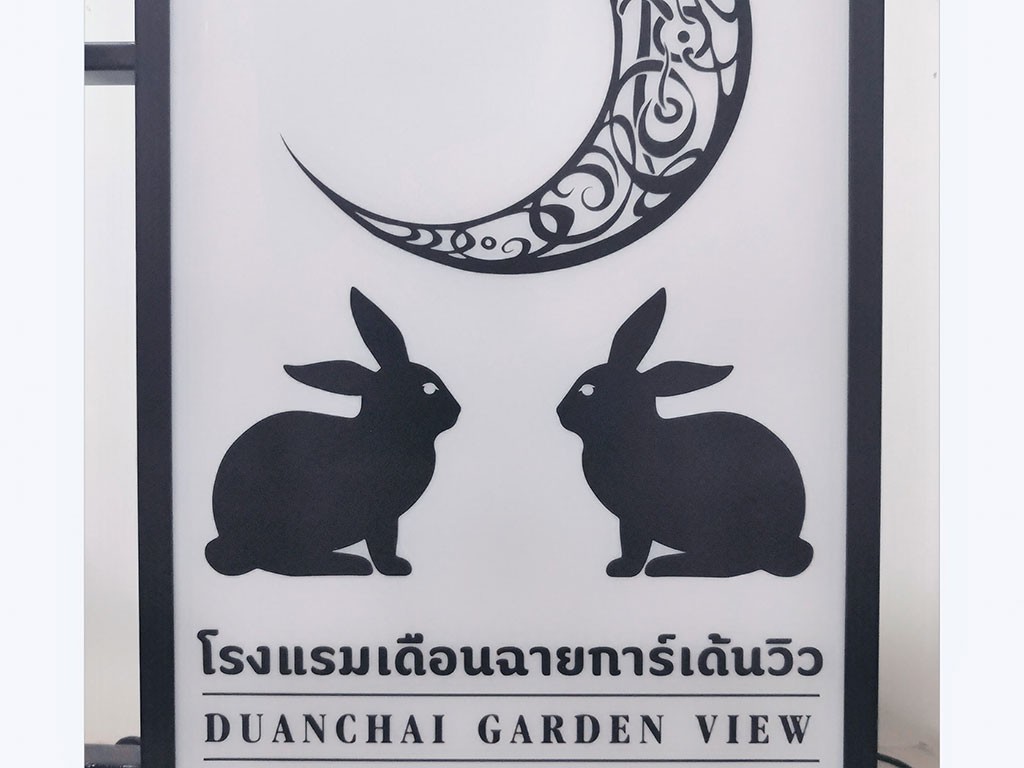 โรงแรมเดือนฉาย การ์เด้นวิว