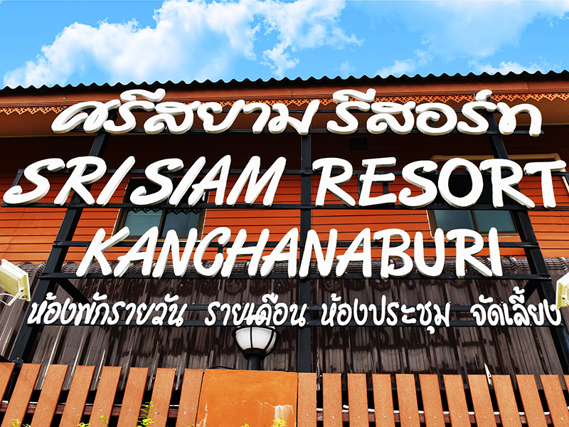 附近的酒店 斯里暹罗度假酒店（Sri Siam Resort）