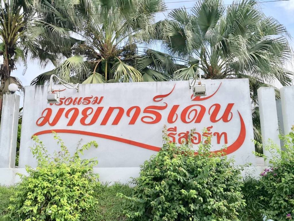 มายการ์เด้น รีสอร์ท