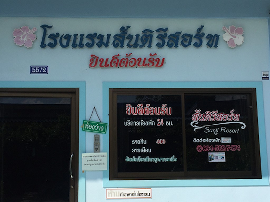 สันติ รีสอร์ท ขนอม
