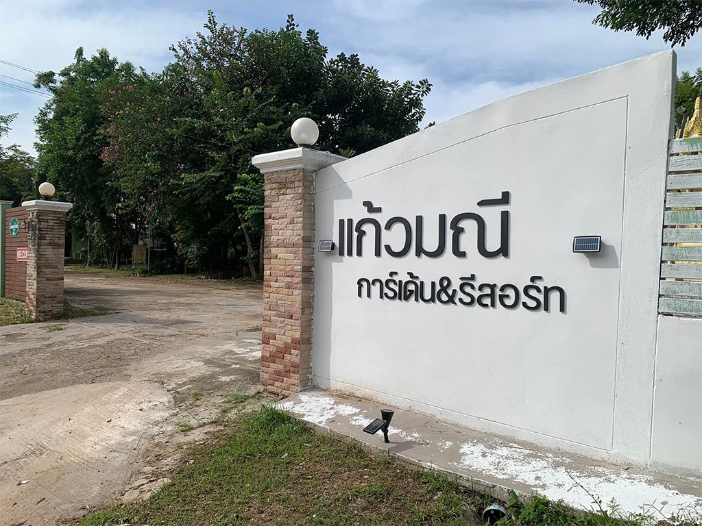 แก้วมณี การ์เด้น รีสอร์ท