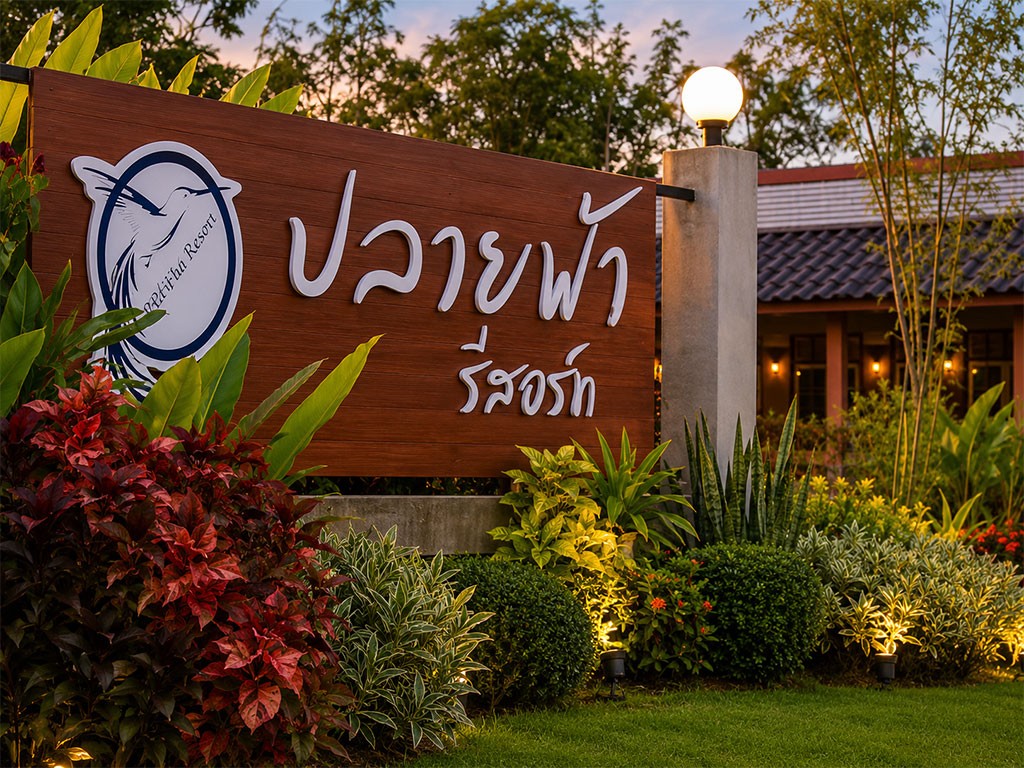 ปลายฟ้า รีสอร์ท พัทลุง