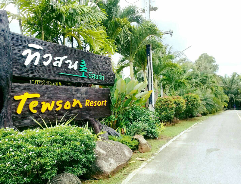 附近的酒店 特森度假村(Tewson Resort)