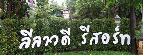 Leelavadee Resort Korat