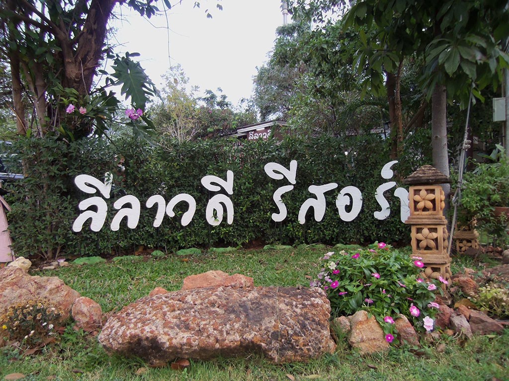 ลีลาวดี รีสอร์ท โคราช