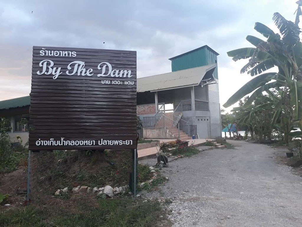 บายเดอะแดม
