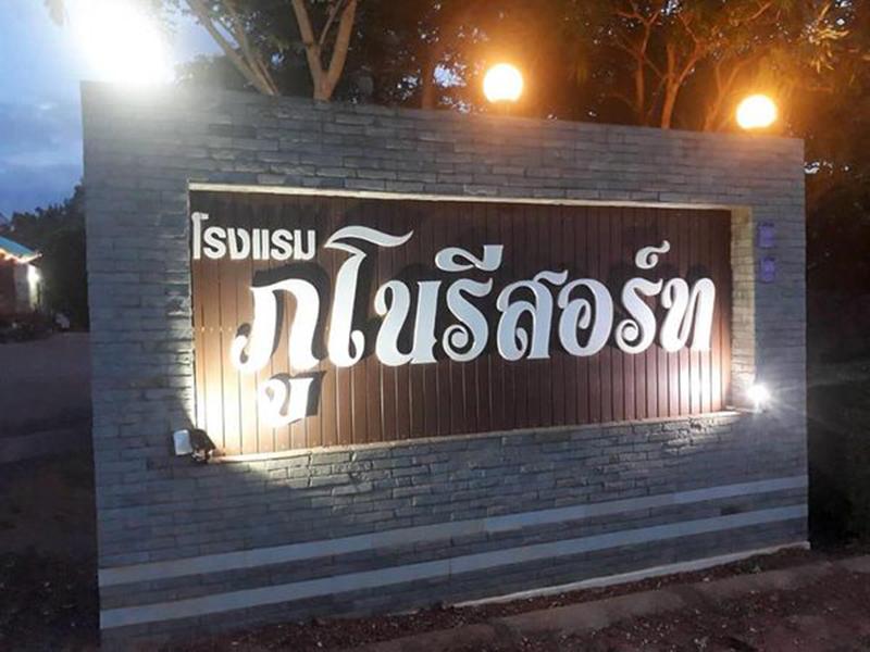 ภูโน รีสอร์ท