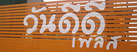 Wan DD Place Det Udom