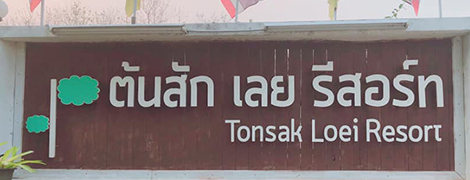 tonsak loei resort