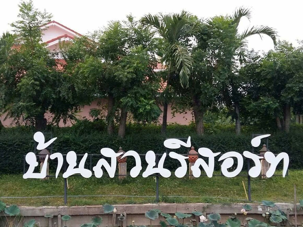 บ้านสวน รีสอร์ท โคราช