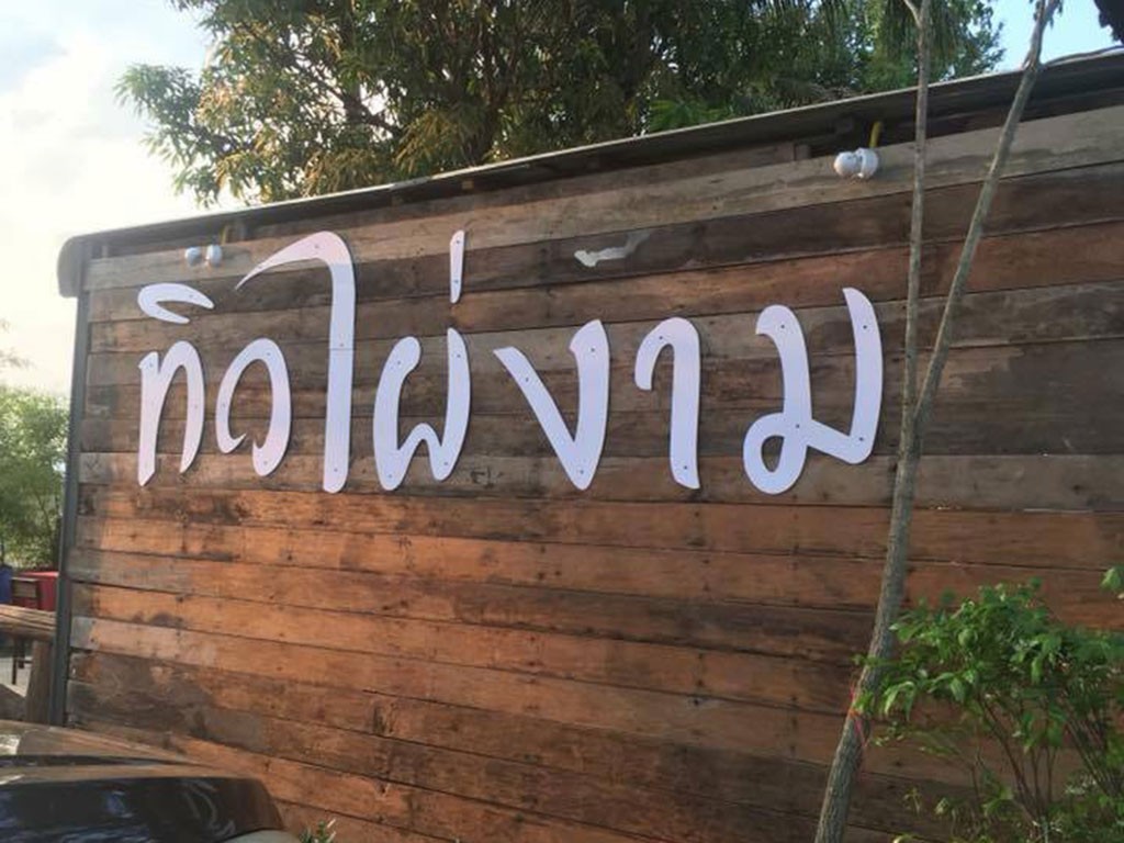 ทิวไผ่งาม รีสอร์ท