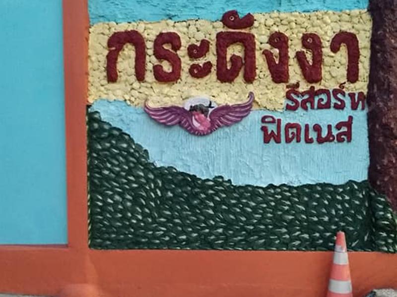 กระดังงา รีสอร์ท แอนด์ ฟิตเนส