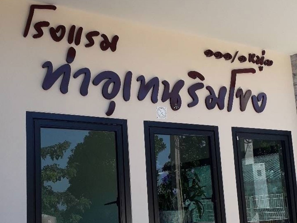 ริมโขง ท่าอุเทน