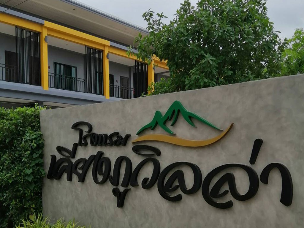 เคียงภูวิลล่า หนองคาย