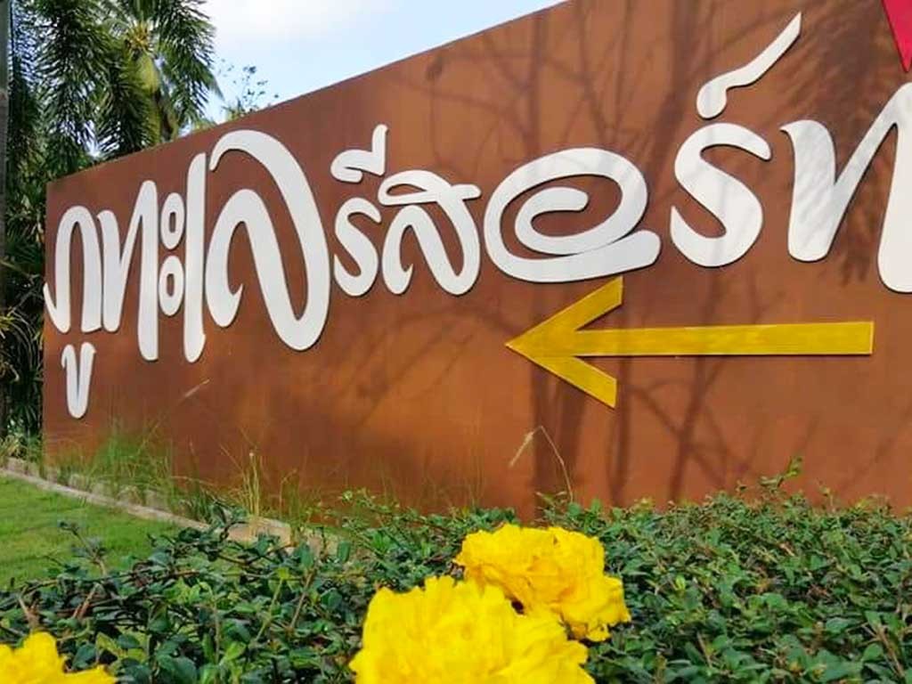 ภูทะเล รีสอร์ท